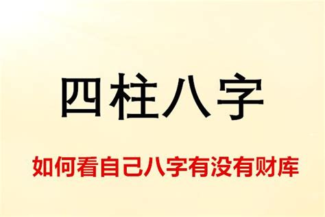 怎麼知道自己有沒有財庫|八字命理講堂——財庫使用指南